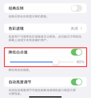 南口街道苹果电池维修分享iPhone省电巧妙设置降低白点值 