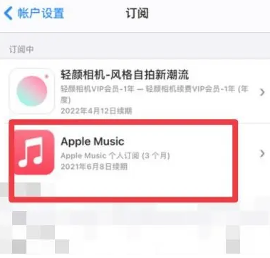 南口街道apple维修店分享Apple Music怎么取消自动收费