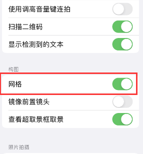 南口街道苹果手机维修网点分享iPhone如何开启九宫格构图功能 