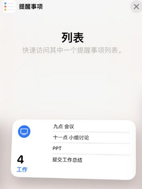 南口街道苹果14维修店分享iPhone14如何设置主屏幕显示多个不同类型提醒事项