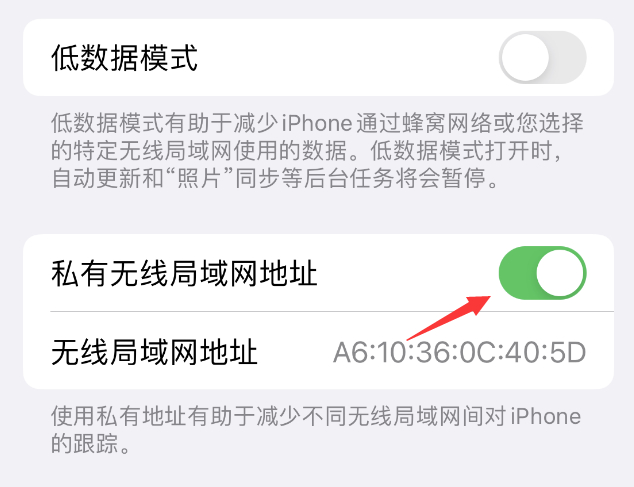 南口街道苹果wifi维修店分享iPhone私有无线局域网地址开启方法 