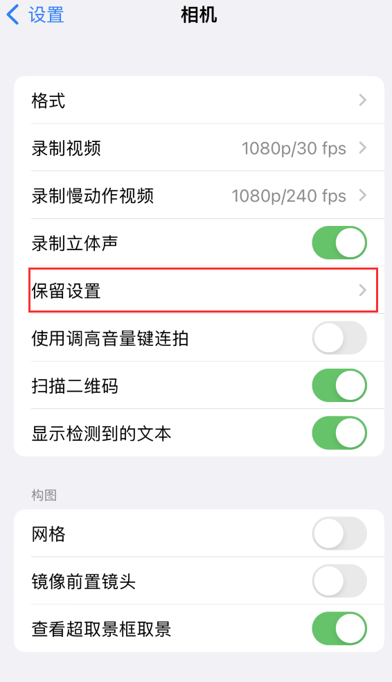 南口街道苹果14维修分享如何在iPhone 14 机型中保留拍照设置 