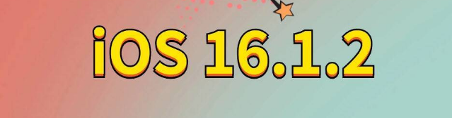 南口街道苹果手机维修分享iOS 16.1.2正式版更新内容及升级方法 