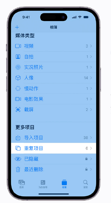 南口街道苹果手机维修分享升级 iOS 16 后无法查看到“重复项目”相簿怎么办 