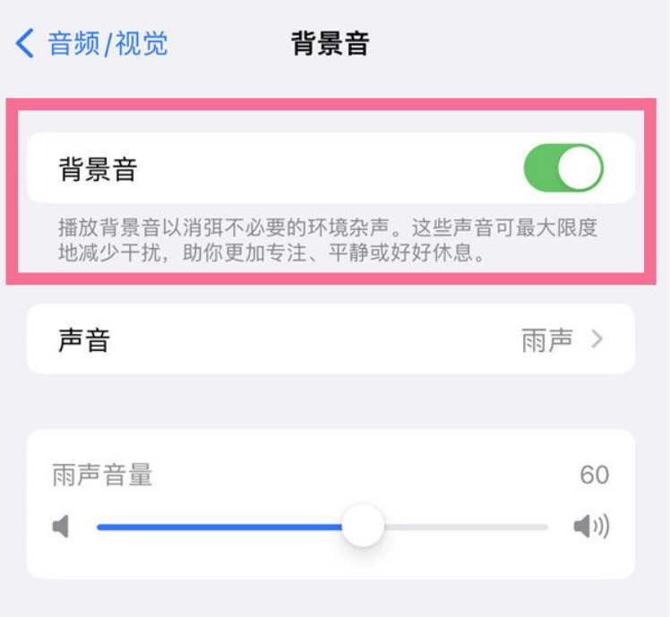 南口街道苹果14维修分享iPhone 14背景音开启方法 