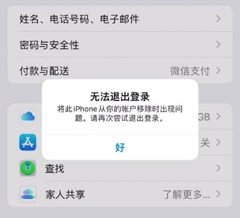 南口街道苹果手机维修分享iOS 16.0无法退出Apple ID的问题解决了 