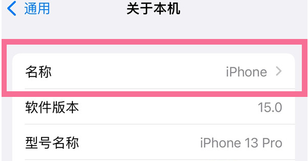 南口街道苹果13维修分享iPhone 13热点名字设置教程 