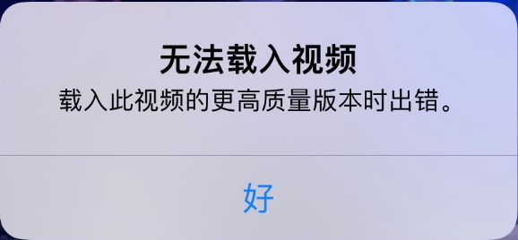 南口街道苹果手机维修分享iPhone 出现提示“无法载入视频”怎么办 